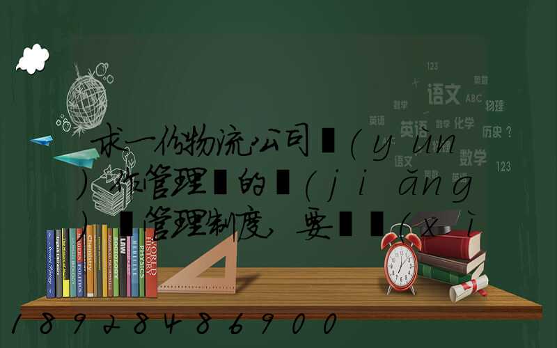求一份物流公司運(yùn)作管理類的獎(jiǎng)罰管理制度,要詳細(xì)的。